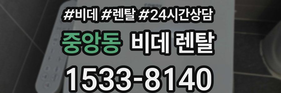중앙동 비데 렌탈