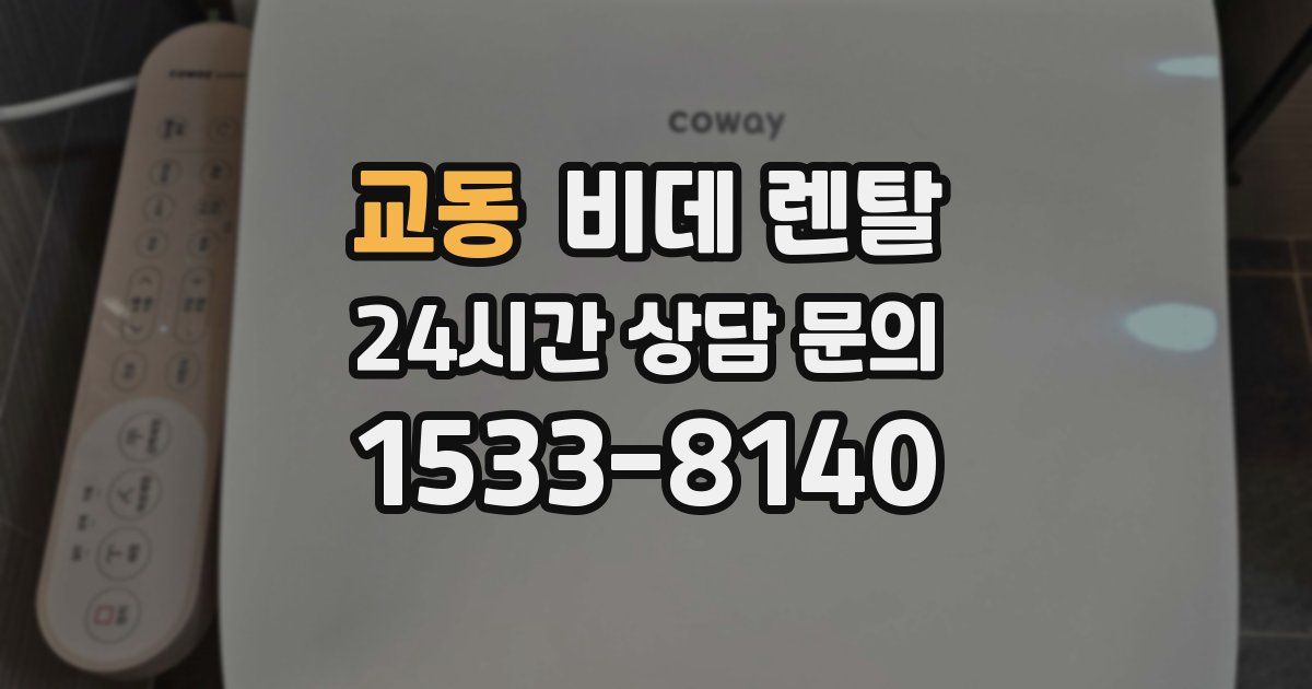 교동 비데 렌탈
