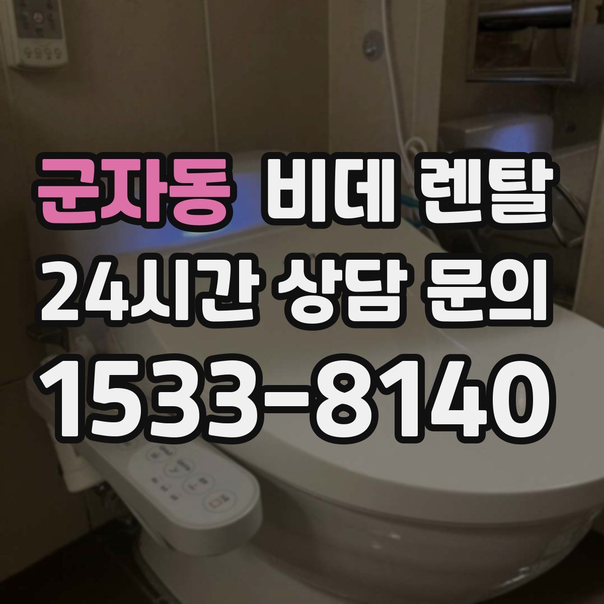 군자동 비데 렌탈