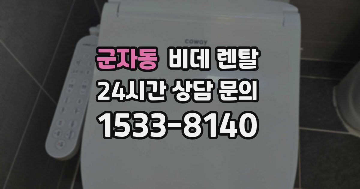 군자동 비데 렌탈