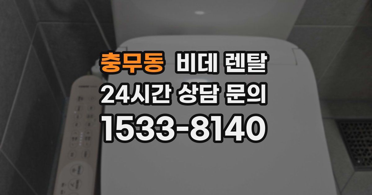 충무동 비데 렌탈