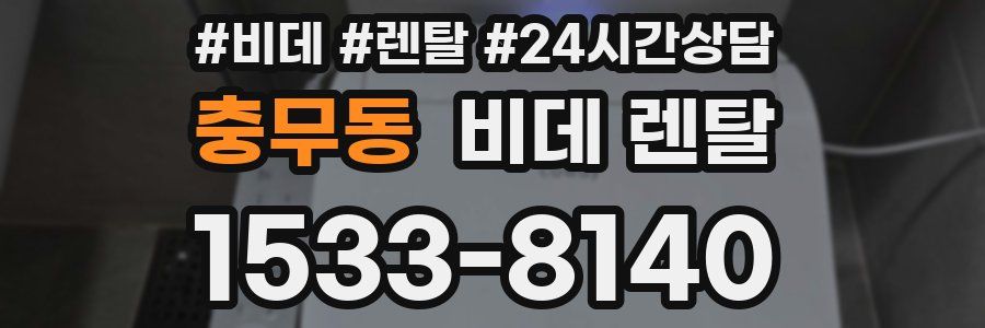 충무동 비데 렌탈