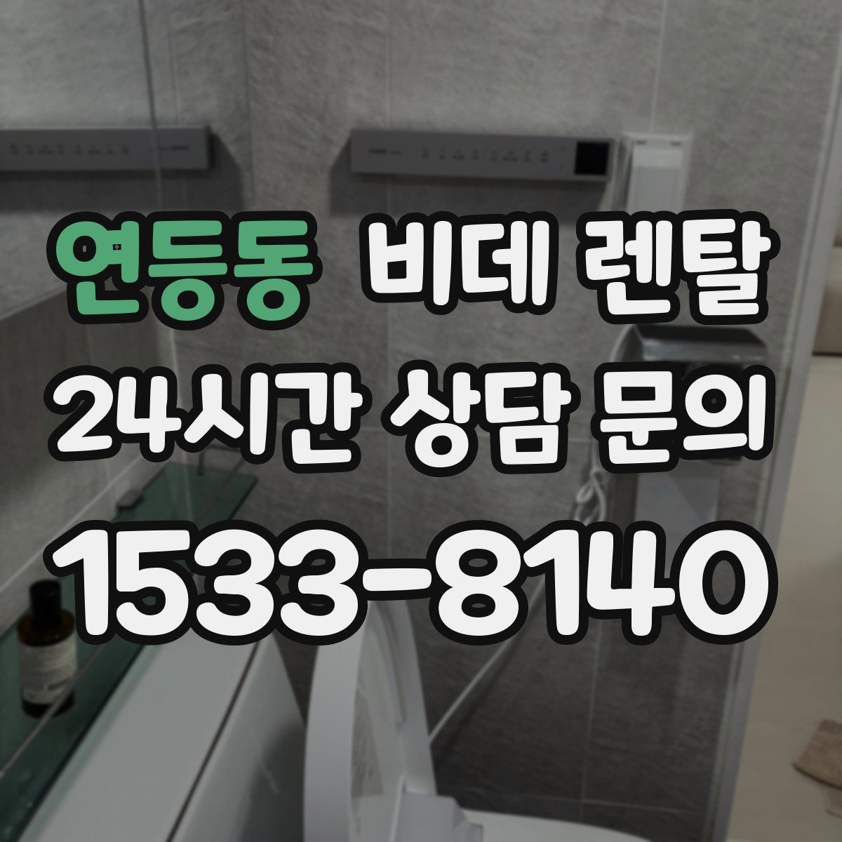 연등동 비데 렌탈