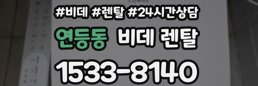 연등동 비데 렌탈