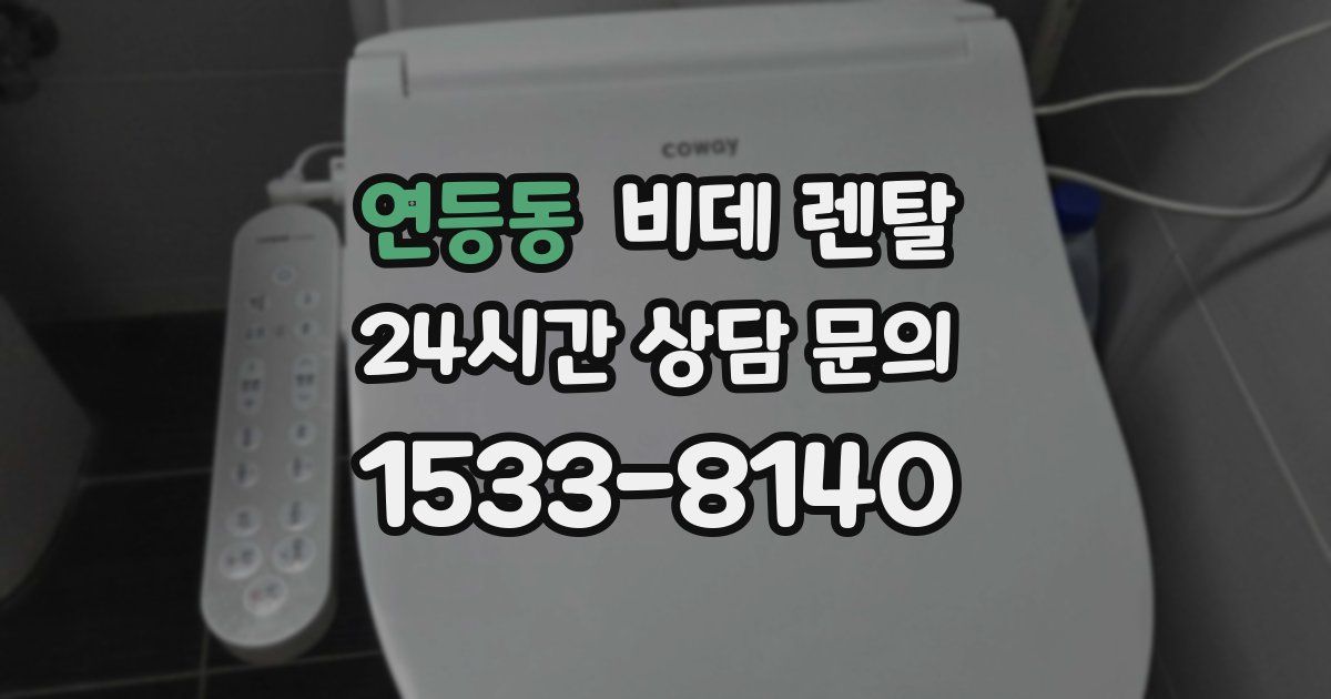 연등동 비데 렌탈