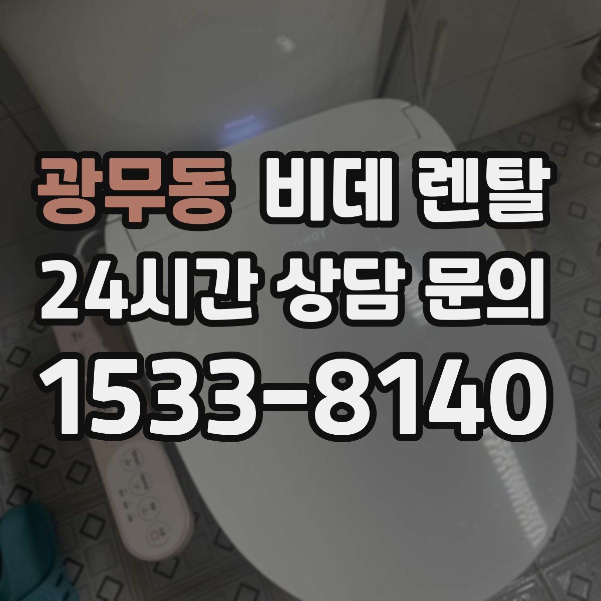 광무동 비데 렌탈
