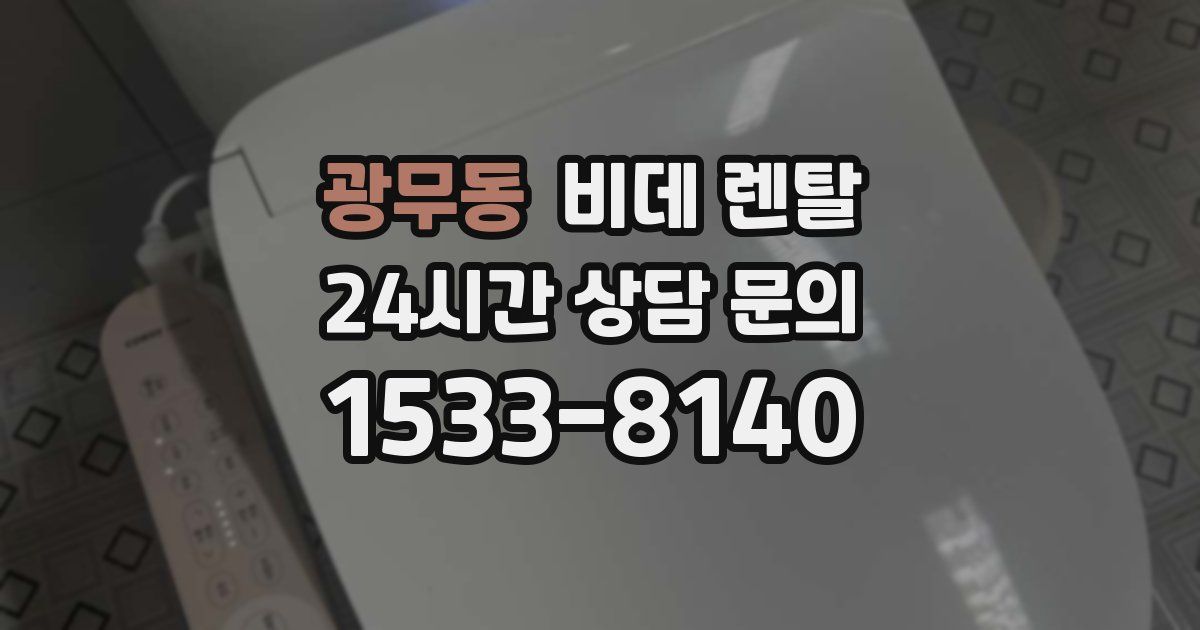 광무동 비데 렌탈