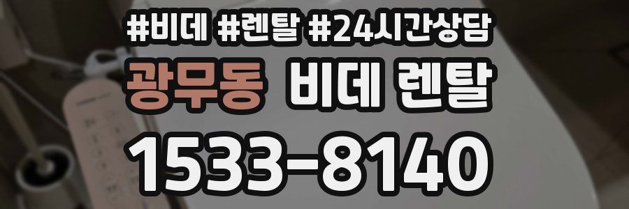광무동 비데 렌탈