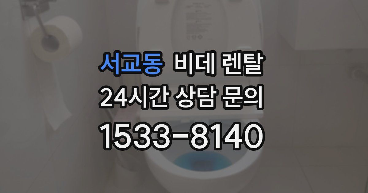 서교동 비데 렌탈