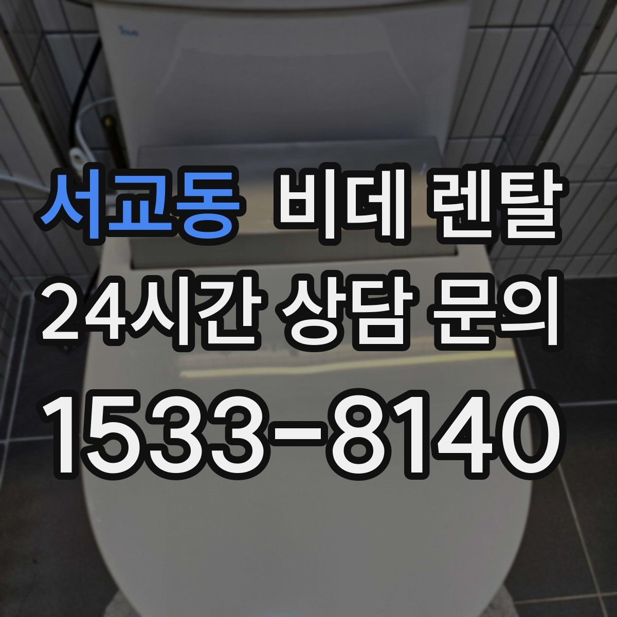 서교동 비데 렌탈