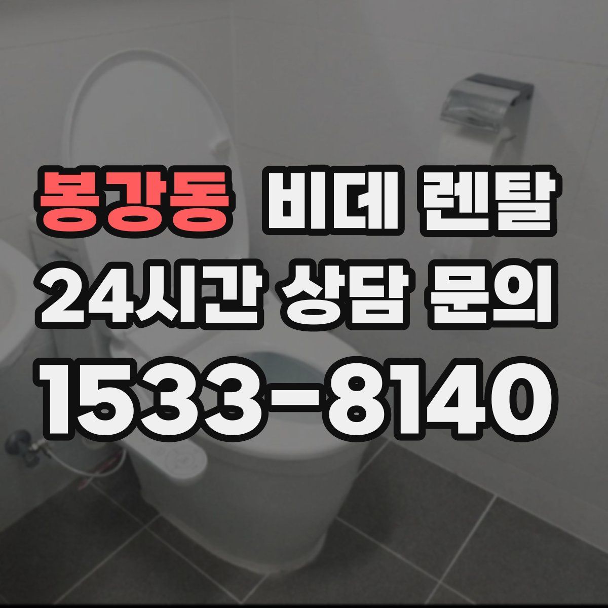봉강동 비데 렌탈