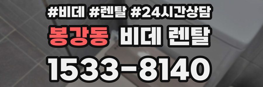 봉강동 비데 렌탈