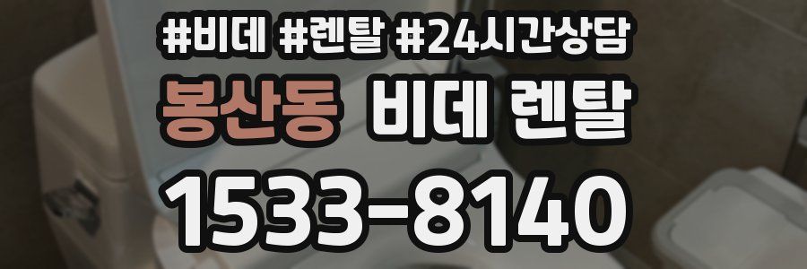 봉산동 비데 렌탈