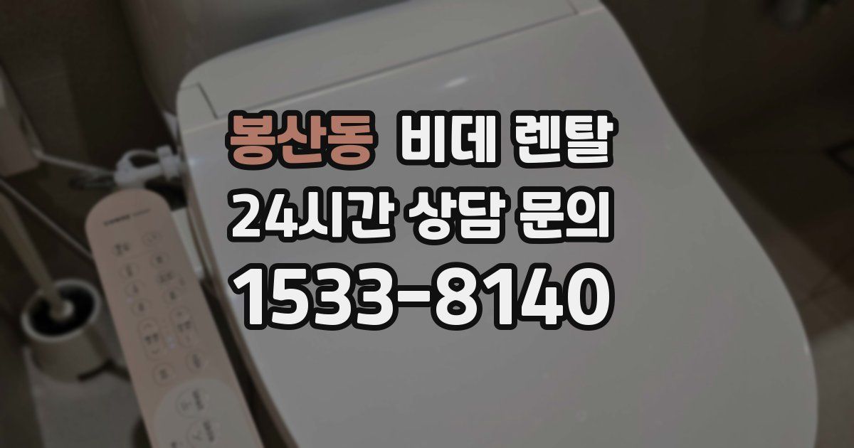봉산동 비데 렌탈