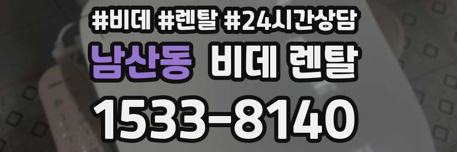 남산동 비데 렌탈