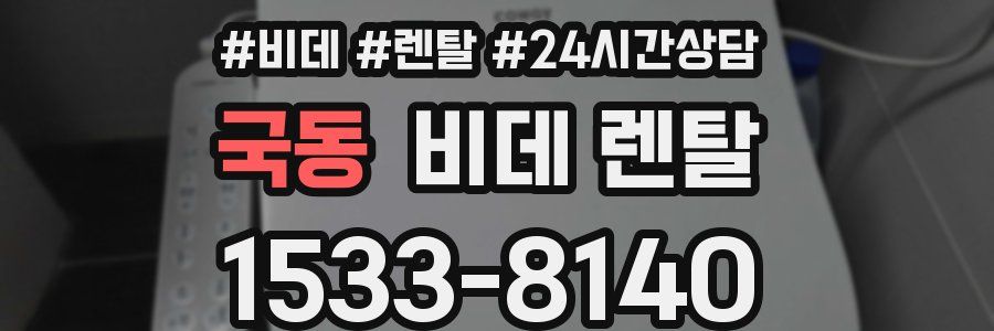 국동 비데 렌탈