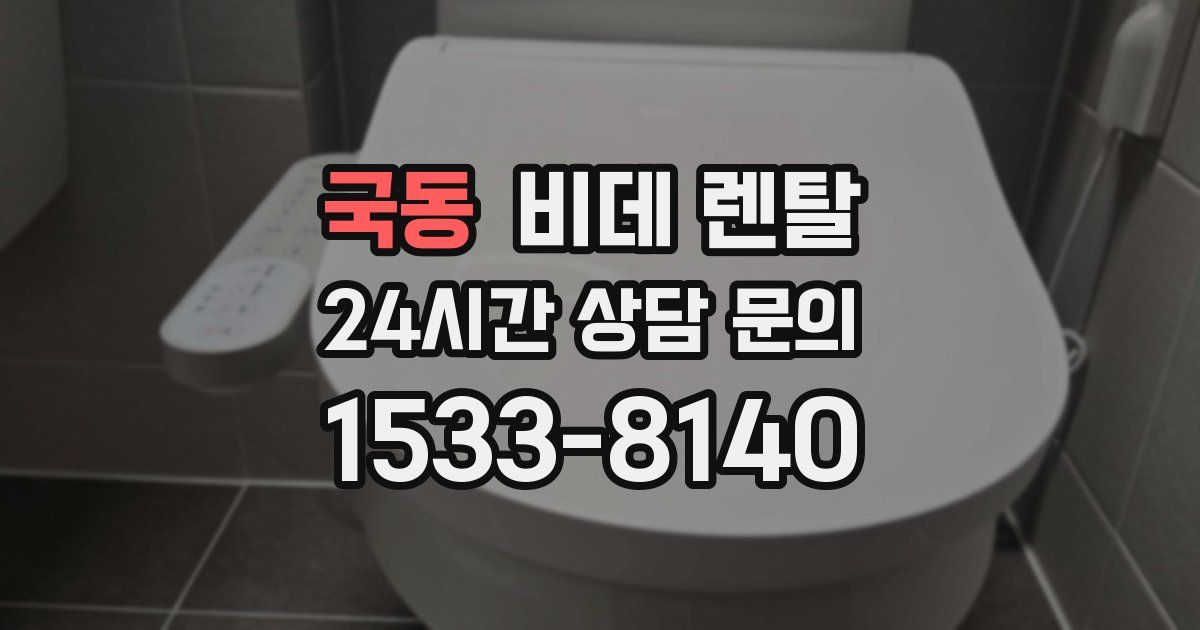 국동 비데 렌탈