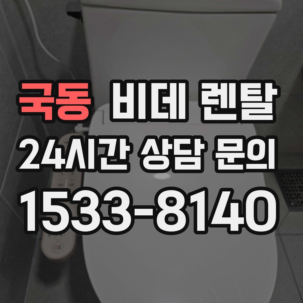 국동 비데 렌탈