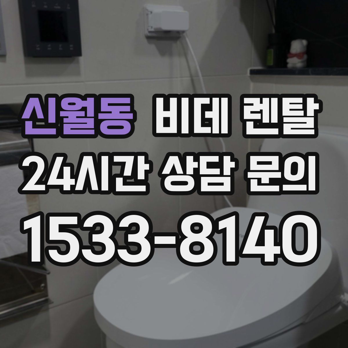 신월동 비데 렌탈