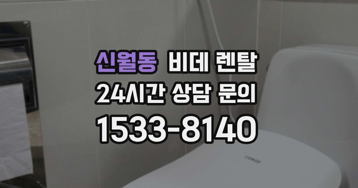 신월동 비데 렌탈