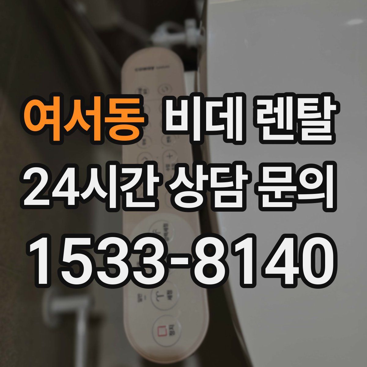 여서동 비데 렌탈