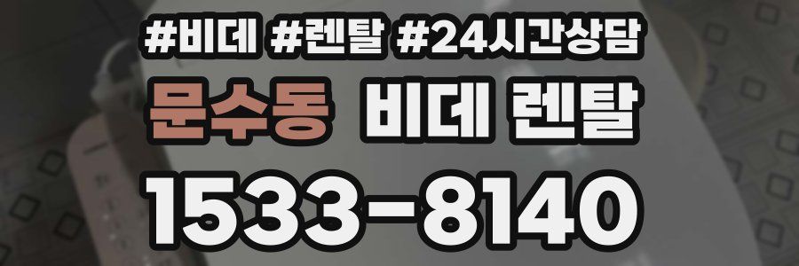 문수동 비데 렌탈