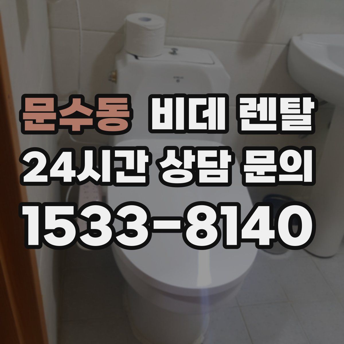 문수동 비데 렌탈