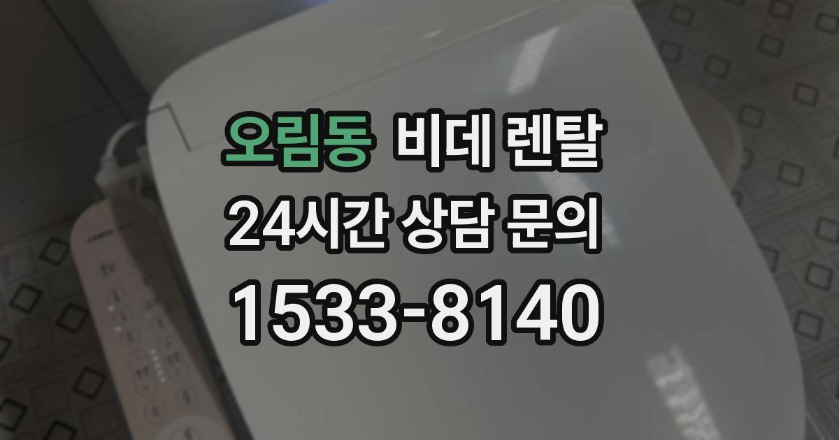 오림동 비데 렌탈