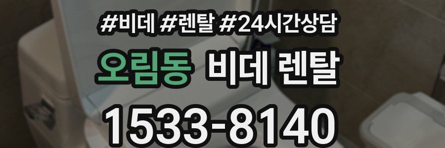 오림동 비데 렌탈