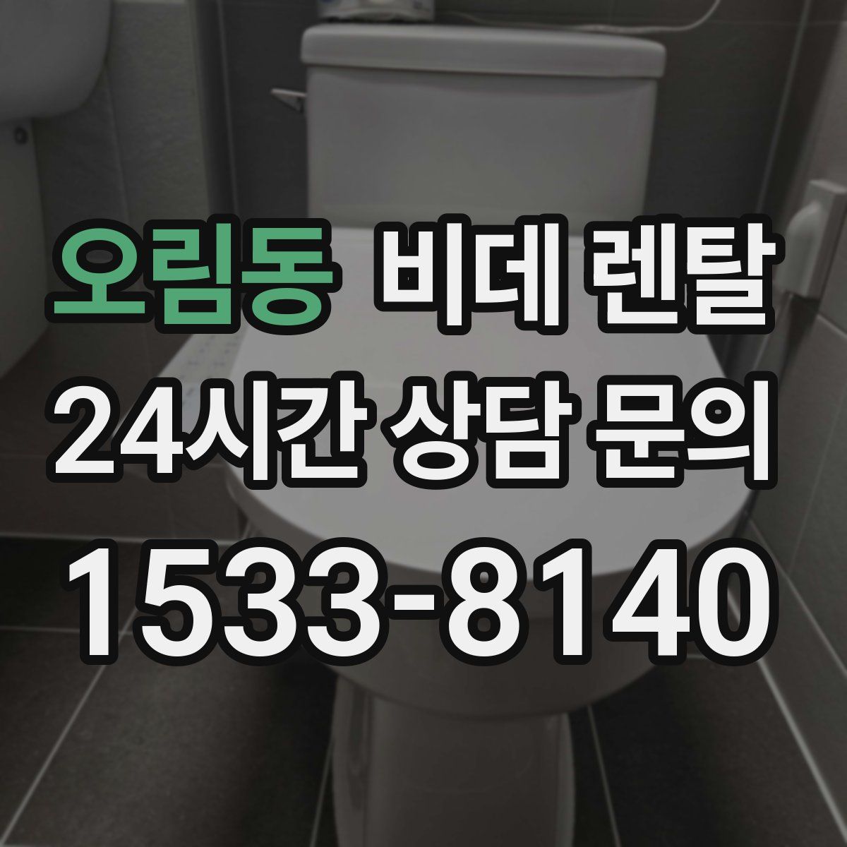 오림동 비데 렌탈