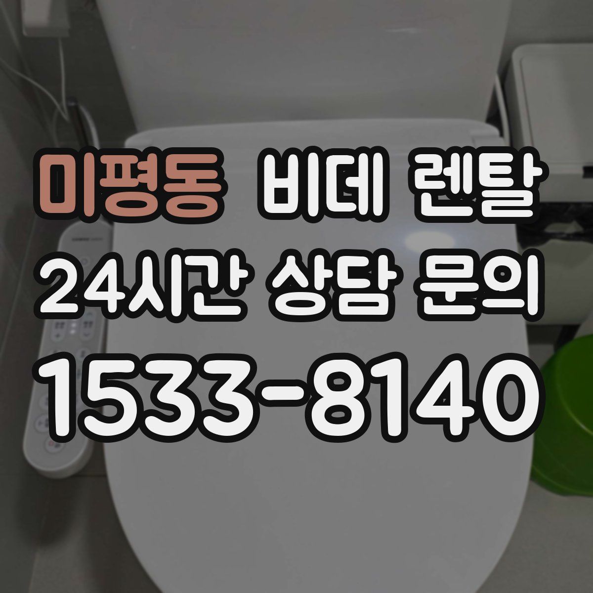 미평동 비데 렌탈
