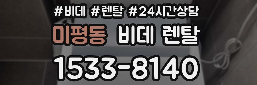 미평동 비데 렌탈