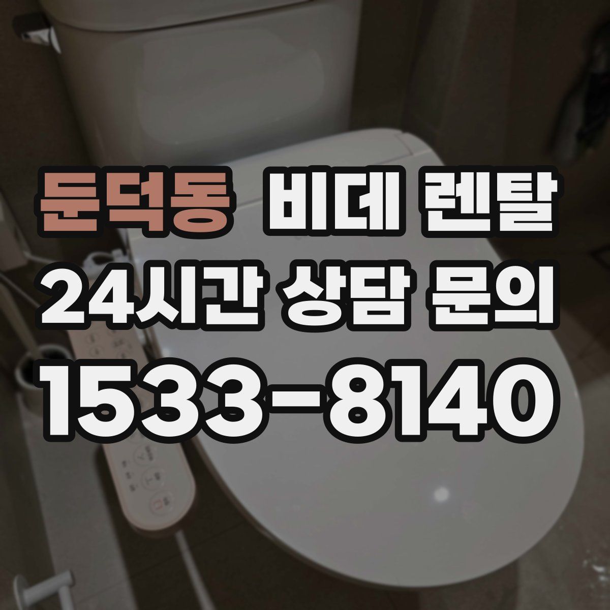 둔덕동 비데 렌탈