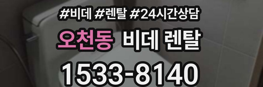 오천동 비데 렌탈