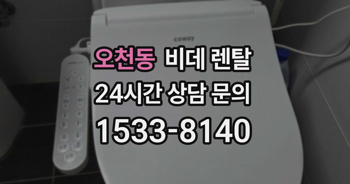 오천동 비데 렌탈