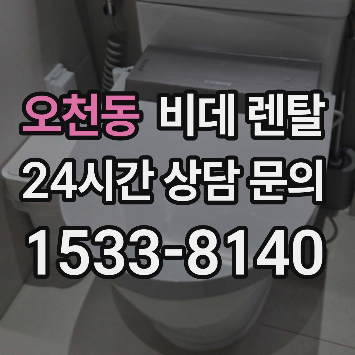 오천동 비데 렌탈