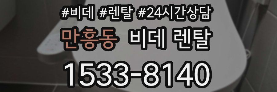 만흥동 비데 렌탈