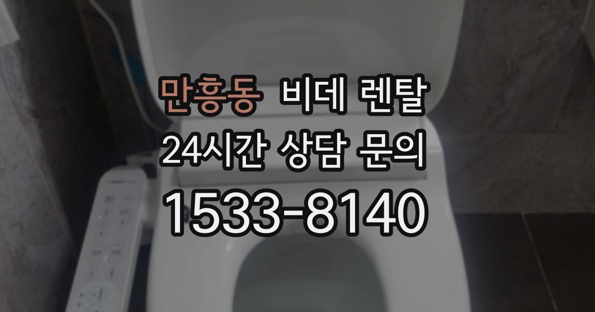 만흥동 비데 렌탈