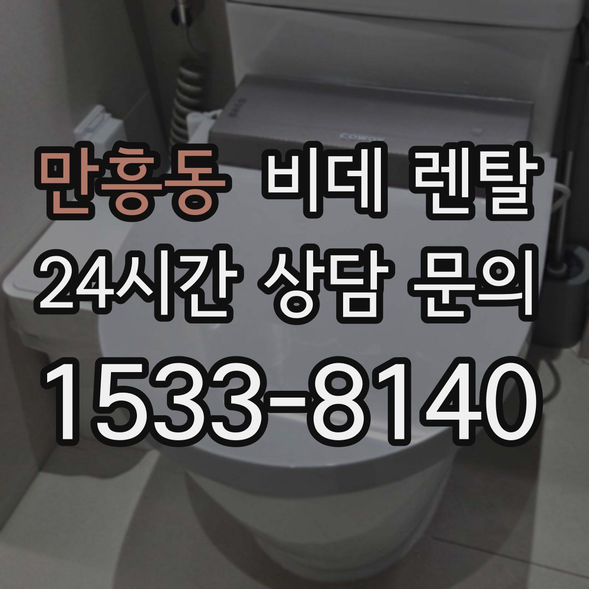 만흥동 비데 렌탈