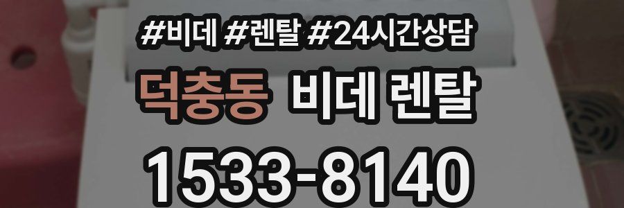 덕충동 비데 렌탈