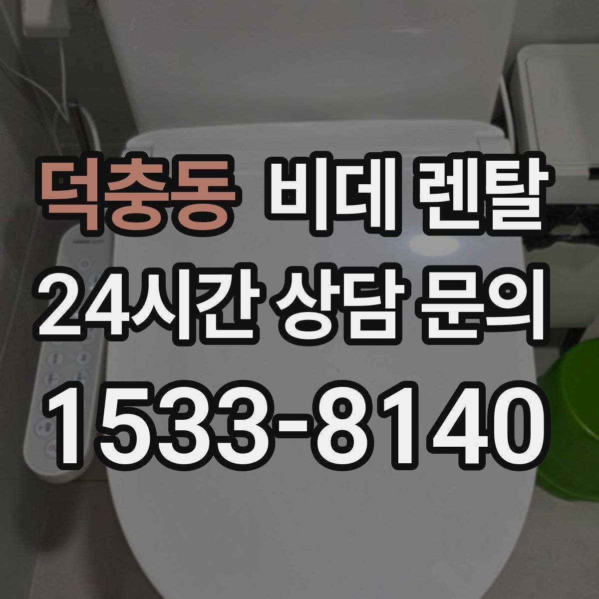 덕충동 비데 렌탈