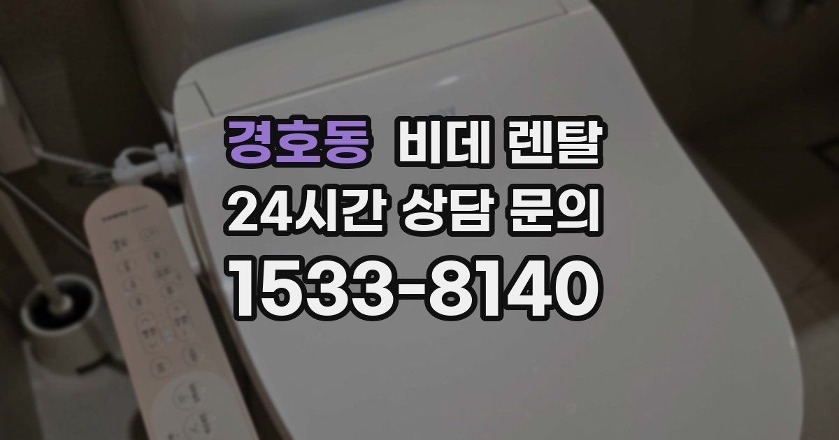 경호동 비데 렌탈