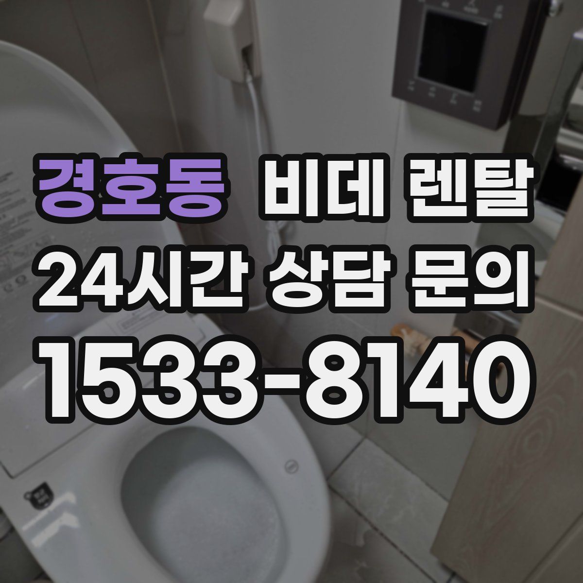 경호동 비데 렌탈