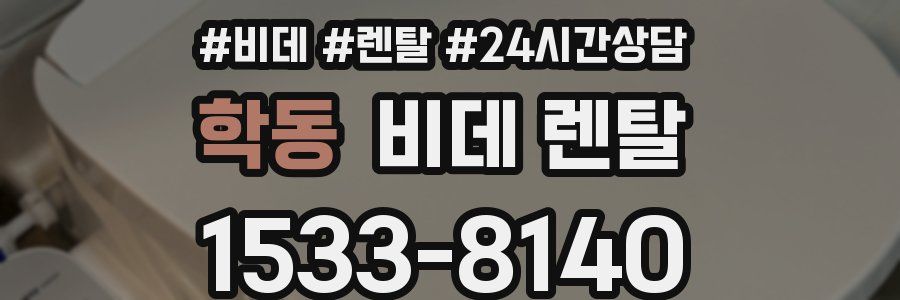 학동 비데 렌탈
