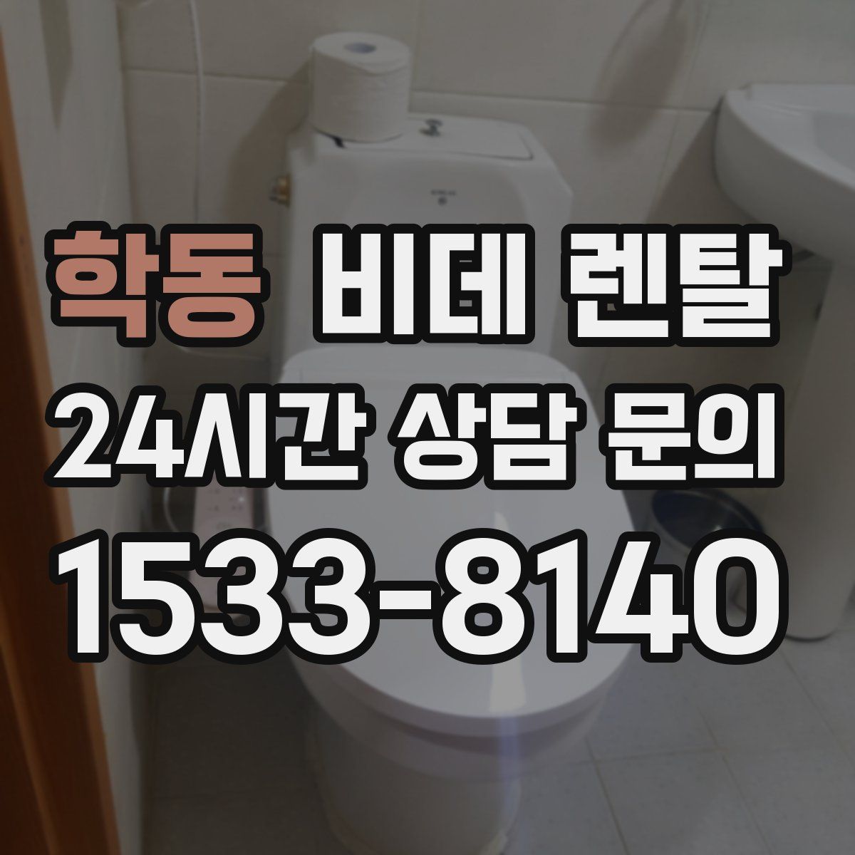 학동 비데 렌탈