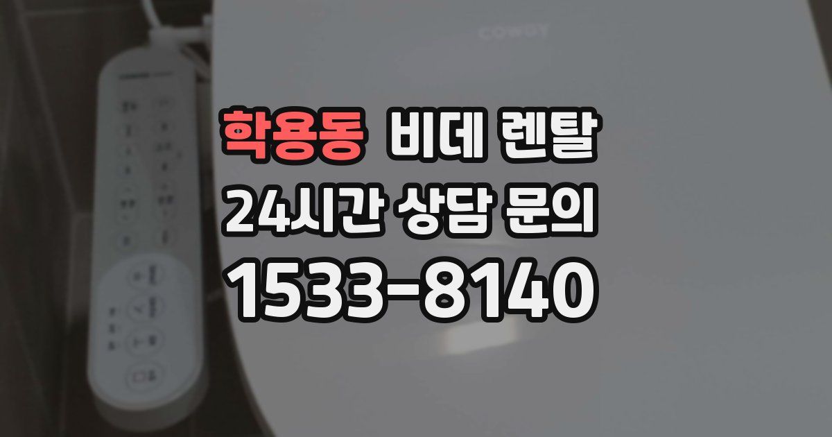 학용동 비데 렌탈