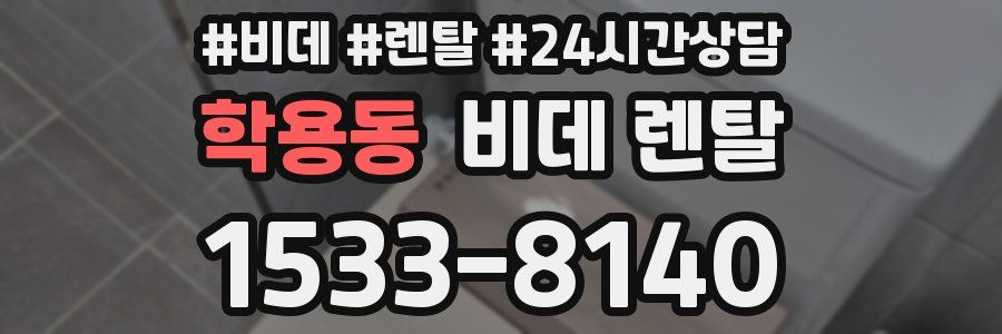 학용동 비데 렌탈