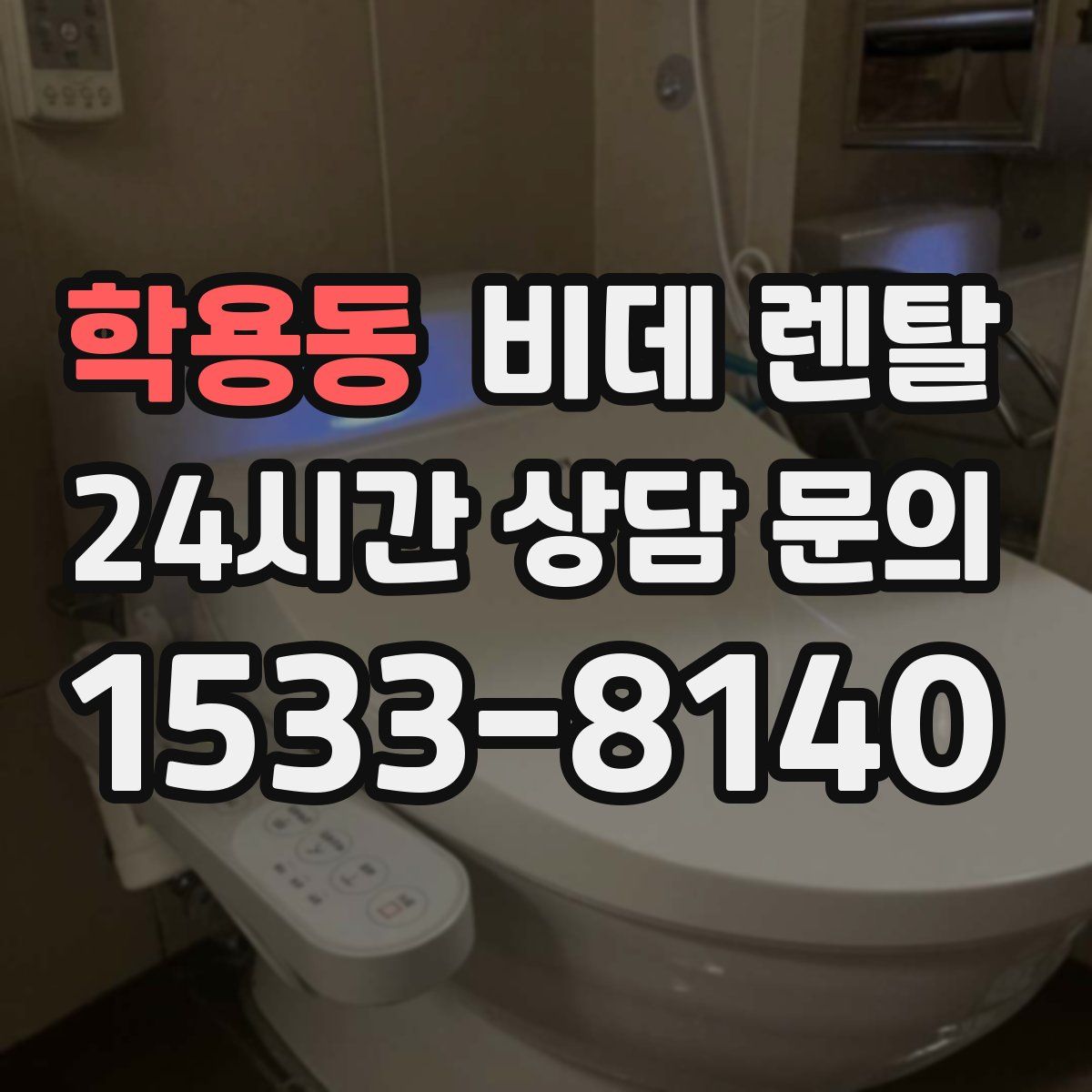 학용동 비데 렌탈