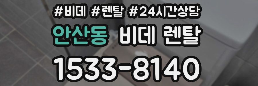 안산동 비데 렌탈
