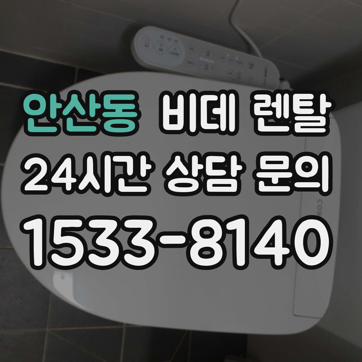 안산동 비데 렌탈